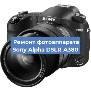 Замена линзы на фотоаппарате Sony Alpha DSLR-A380 в Красноярске